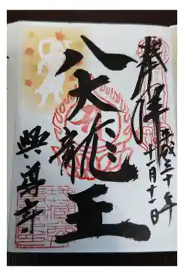 興導寺の御朱印