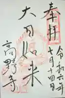 高野寺の御朱印