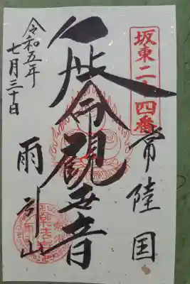 坂東24番