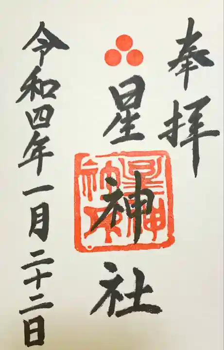 星神社の御朱印