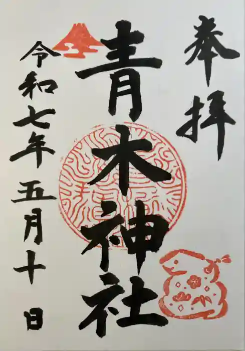 青木神社（笠間町）の御朱印