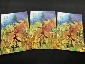 大鳥大社の御朱印 2022年10月01日(土)〜(2022年09月27日(火) 10時22分14秒投稿)