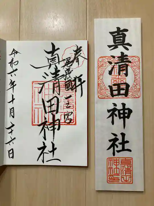 真清田神社(愛知県)