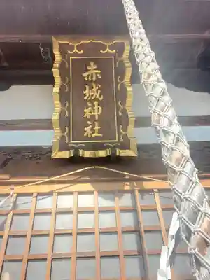 赤城神社(上渋垂)(栃木県)