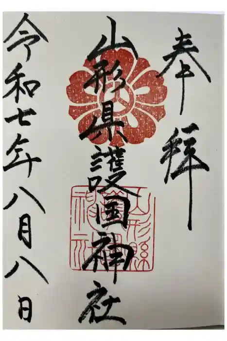 山形縣護國神社の御朱印
