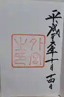 伊勢神宮内宮(皇大神宮)の御朱印