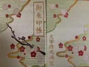 太宰府天満宮の御朱印帳