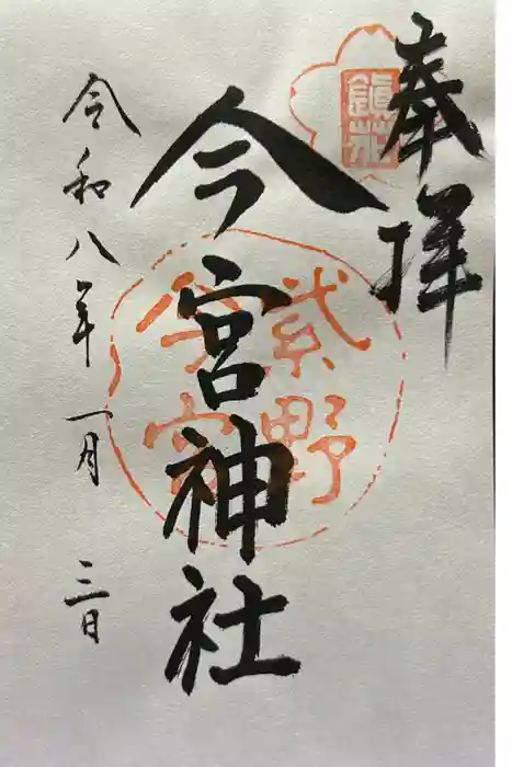 今宮神社の御朱印
