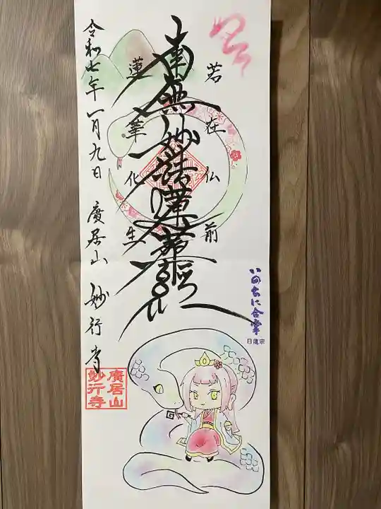 妙行寺(愛知県)