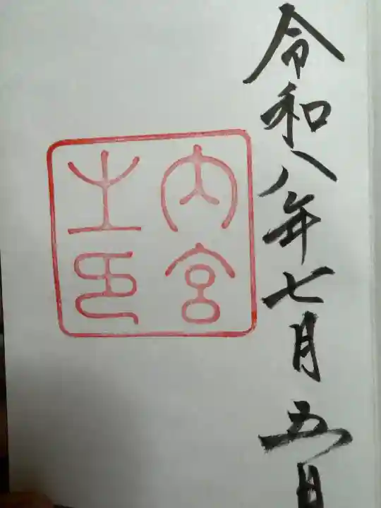 伊勢神宮内宮(皇大神宮)の御朱印