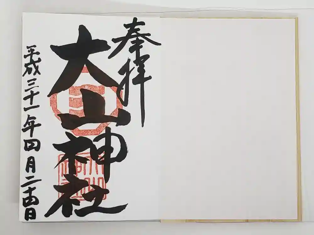 大山神社（自転車神社・耳明神社）の御朱印
