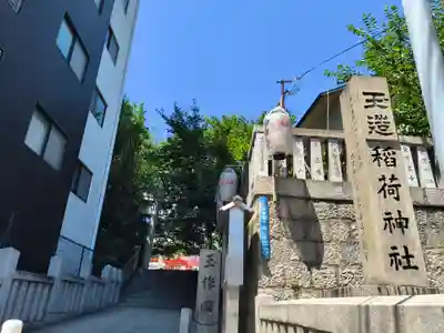 玉造稲荷神社(大阪府)