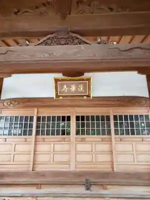 蓮華寺(東京都)