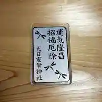 大日靈貴神社(秋田県)