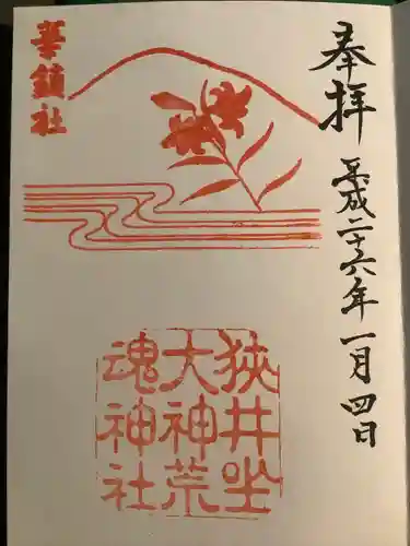 狭井坐大神荒魂神社(狭井神社)の御朱印