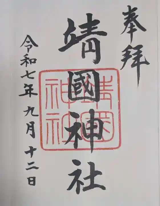 靖國神社(東京都)