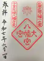 大宮八幡宮の御朱印帳