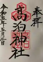 高泊神社の御朱印