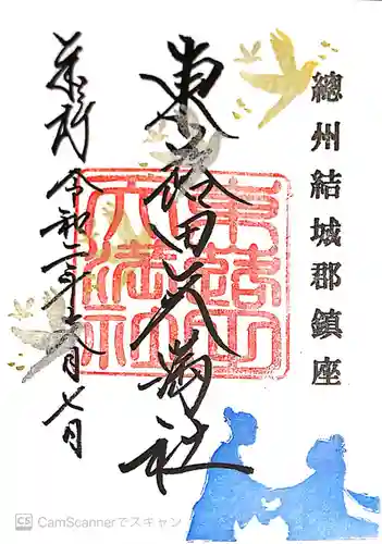 東蕗田天満社の御朱印