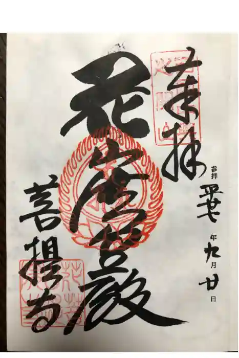 花山院菩提寺の御朱印
