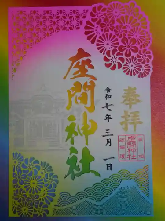 座間神社の御朱印