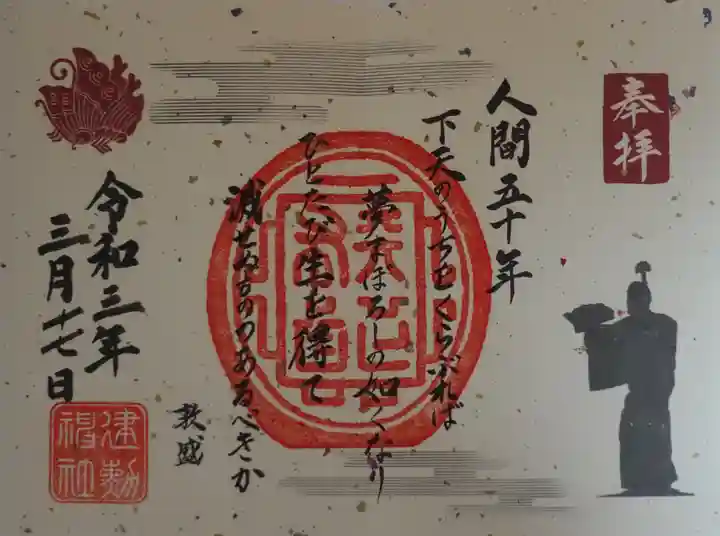 建勲神社の御朱印