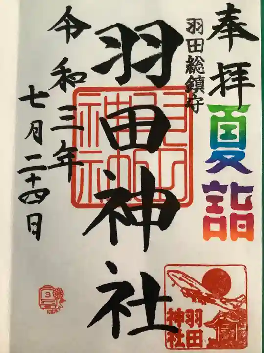 羽田神社の御朱印