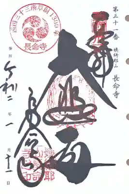 西国三十三所観音霊場第三十一番の御朱印