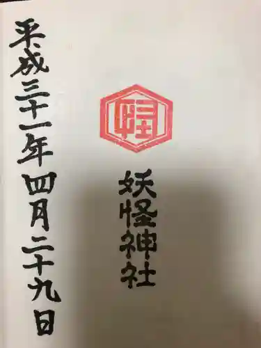 妖怪神社の御朱印