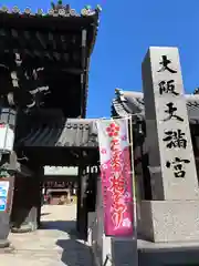 大阪天満宮の建物その他