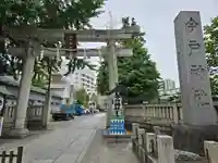 今戸神社(東京都)