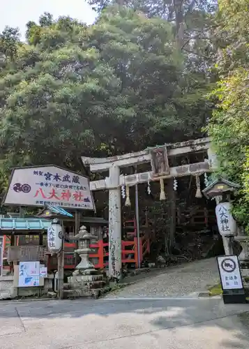 八大神社(京都府)