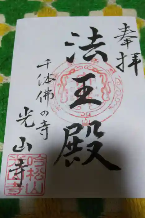 光山寺（千体仏の寺）の御朱印