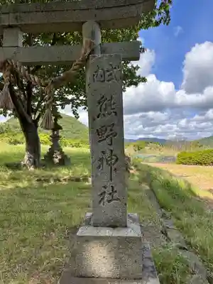 甲山熊野神社(京都府)