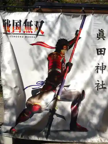 眞田神社(長野県)