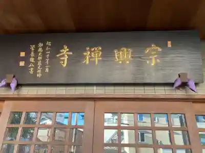 宗興寺(神奈川県)