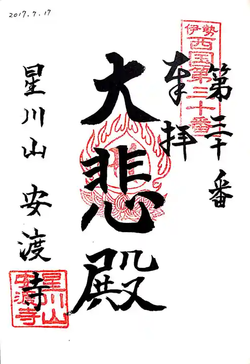安渡寺の御朱印