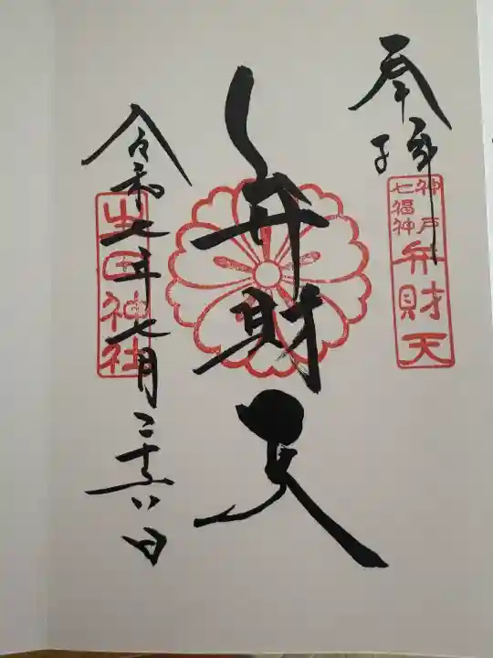 生田神社(兵庫県)