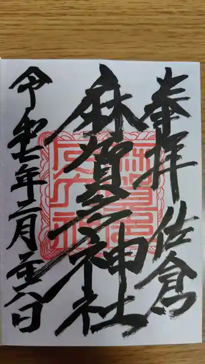 麻賀多神社(千葉県)