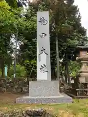 龍田大社(奈良県)