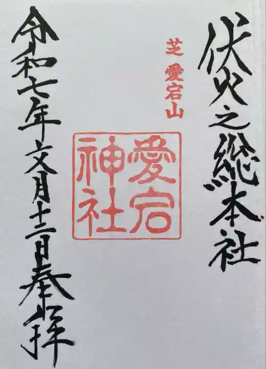 愛宕神社(東京都)