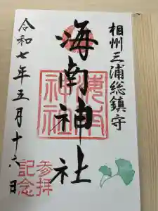 海南神社の御朱印