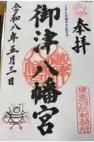 御津八幡宮の御朱印