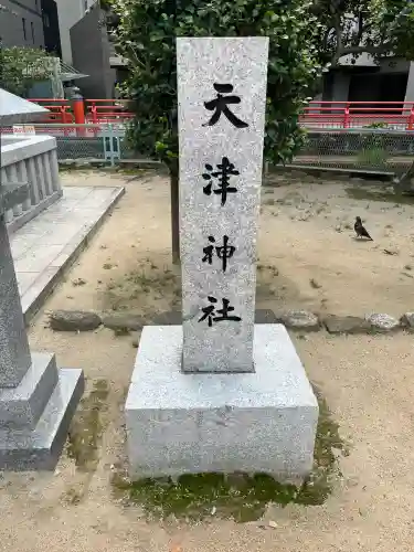 天津神社(福岡県)