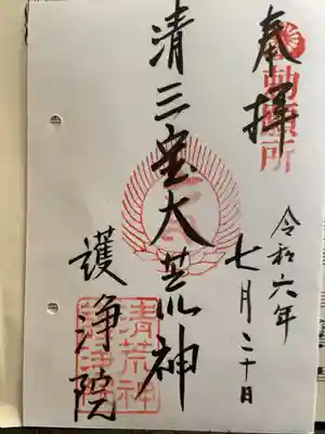 常施無畏寺　護浄院（清荒神）の御朱印