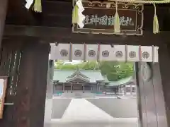 札幌護國神社の山門