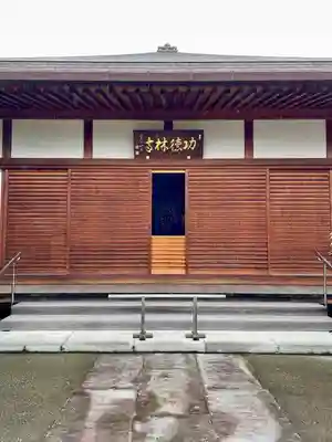 功徳林寺(東京都)