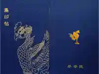 平等院の御朱印帳