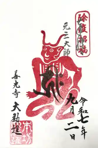 善光寺大勧進の御朱印