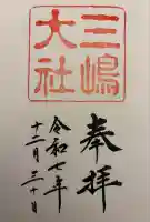 三嶋大社(静岡県)